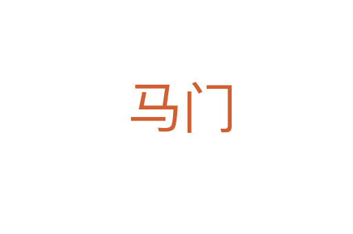 马门