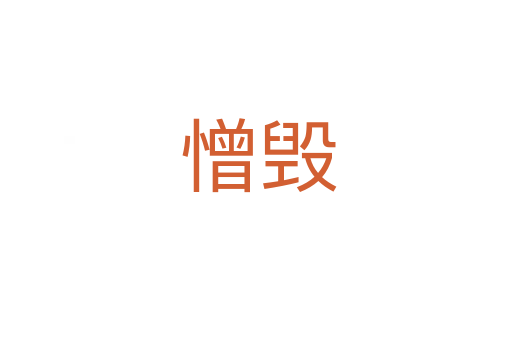 憎毁