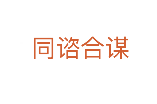 同谘合谋