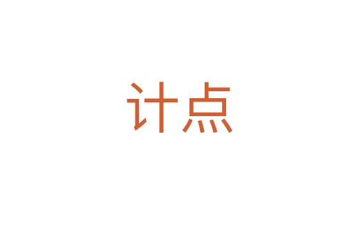 计点