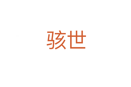 骇世