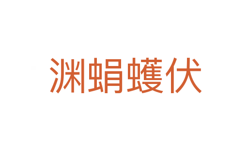 渊蜎蠖伏