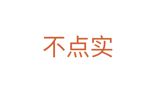 不点实