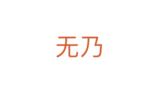 无乃