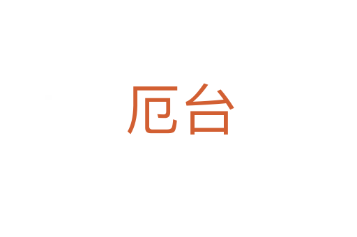 厄台