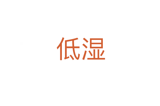 低湿