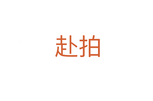 赴拍