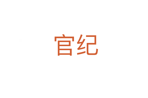 官纪