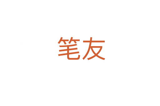 笔友