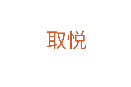 取悦