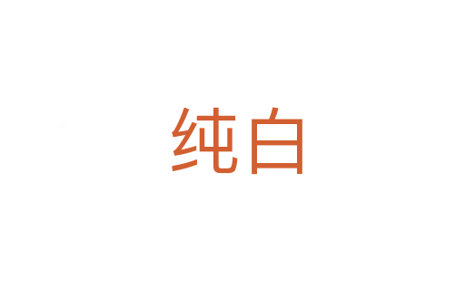 纯白