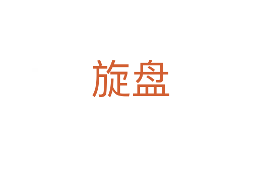 旋盘