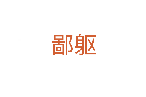 鄙躯
