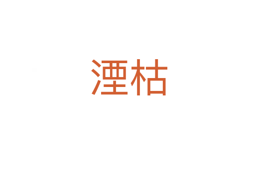 湮枯