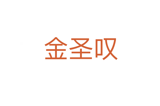 金圣叹