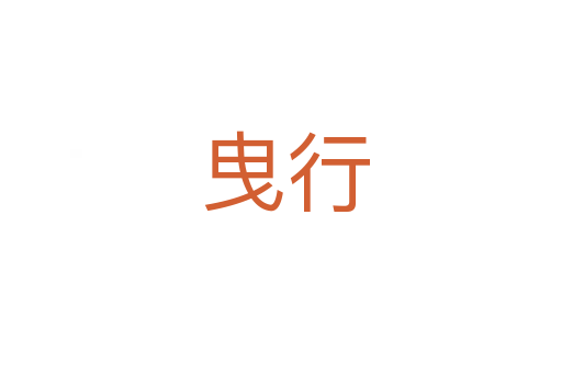 曳行