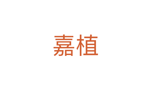 嘉植
