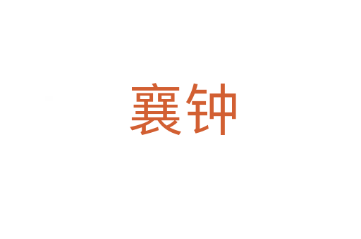 襄钟