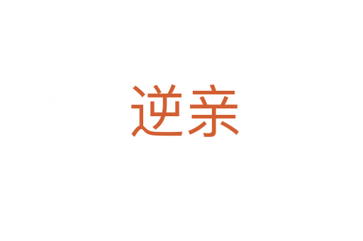 逆亲