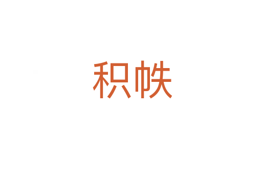 积帙