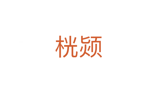 桄颎