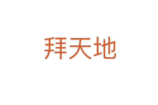 拜天地
