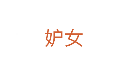 妒女