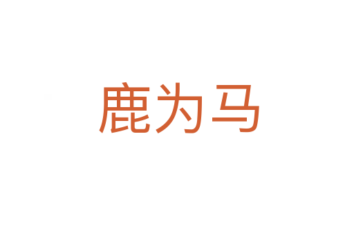 鹿为马