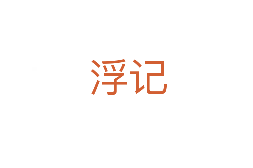 浮记