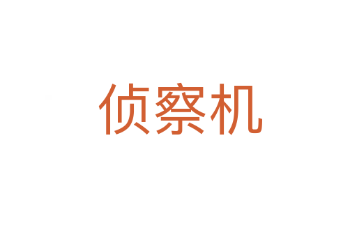 侦察机