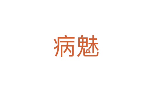 病魅