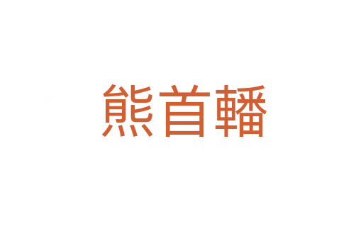 熊首轓