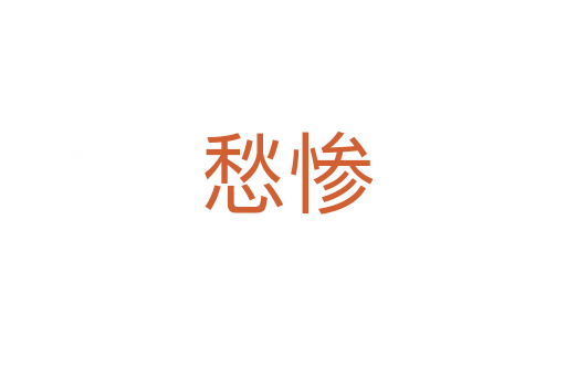 愁惨