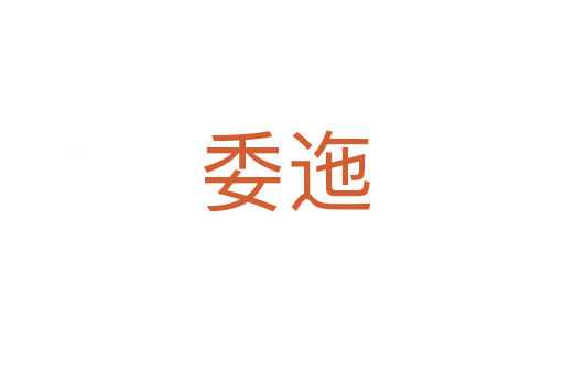 委迤