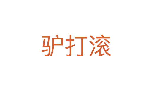 驴打滚