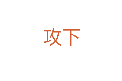 攻下