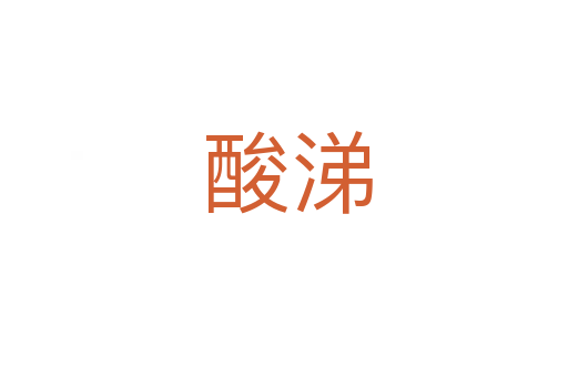 酸涕