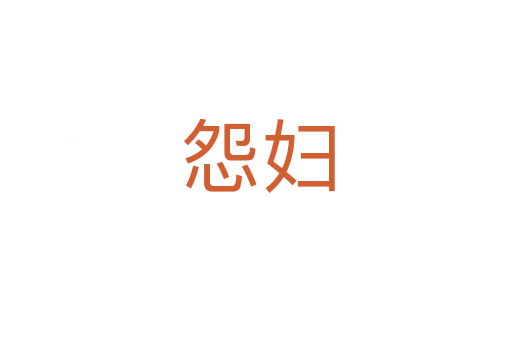 怨妇