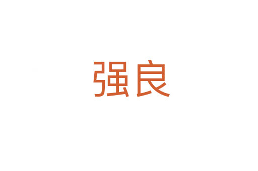 强良