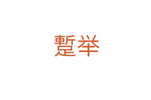 蹔举