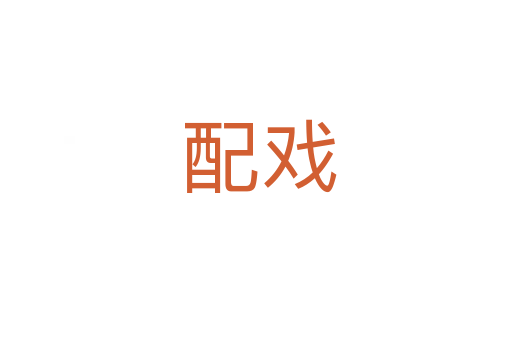 配戏