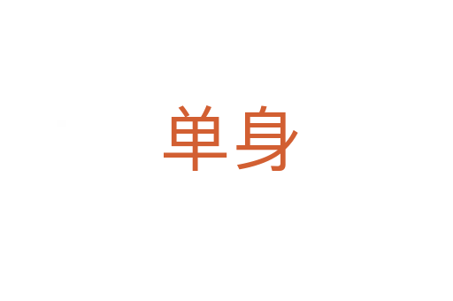单身