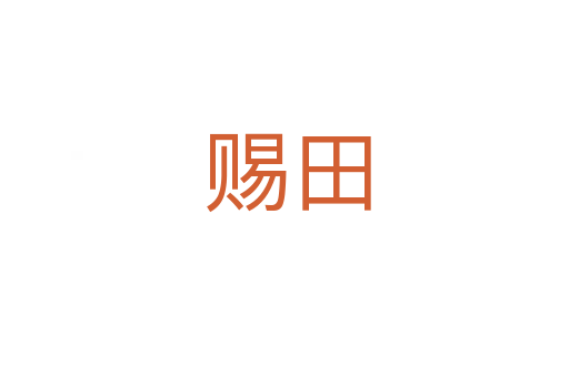 赐田