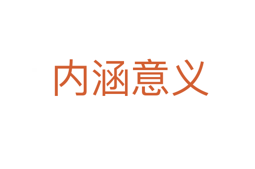 内涵意义
