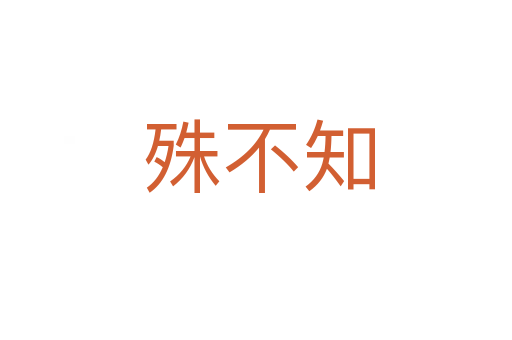 殊不知