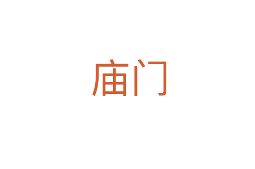 庙门