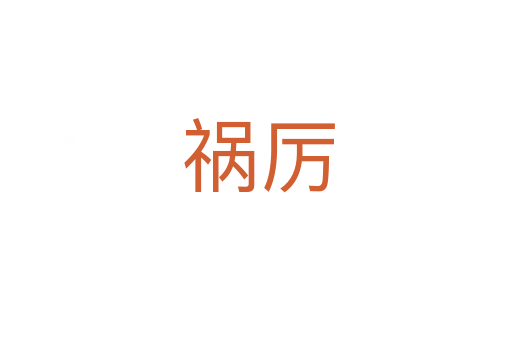 祸厉