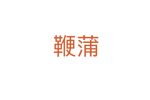 鞭蒲