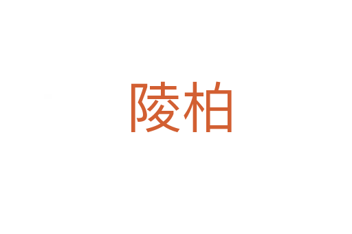 陵柏