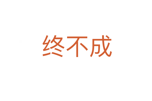终不成